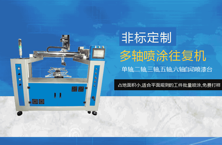 三軸往復(fù)噴涂機與單軸噴涂往復(fù)機的區(qū)別